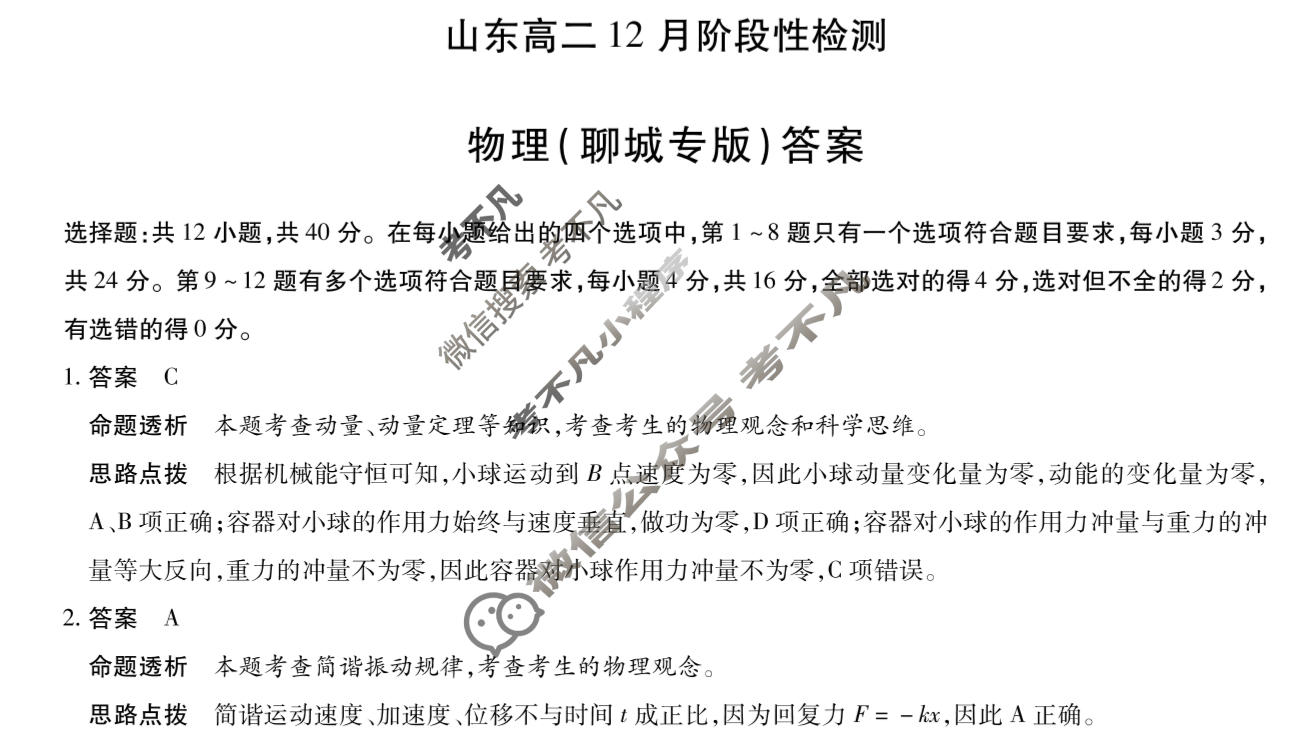 [天一大联考]2025-2026学年山东高二12月阶段性检测物理(聊城专版)答案