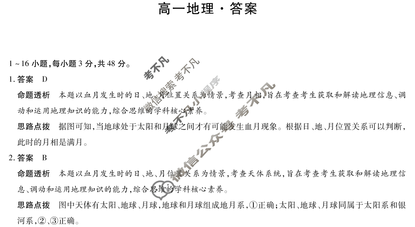 [天一大联考]湖南省2025-2026学年高一12月联考地理答案