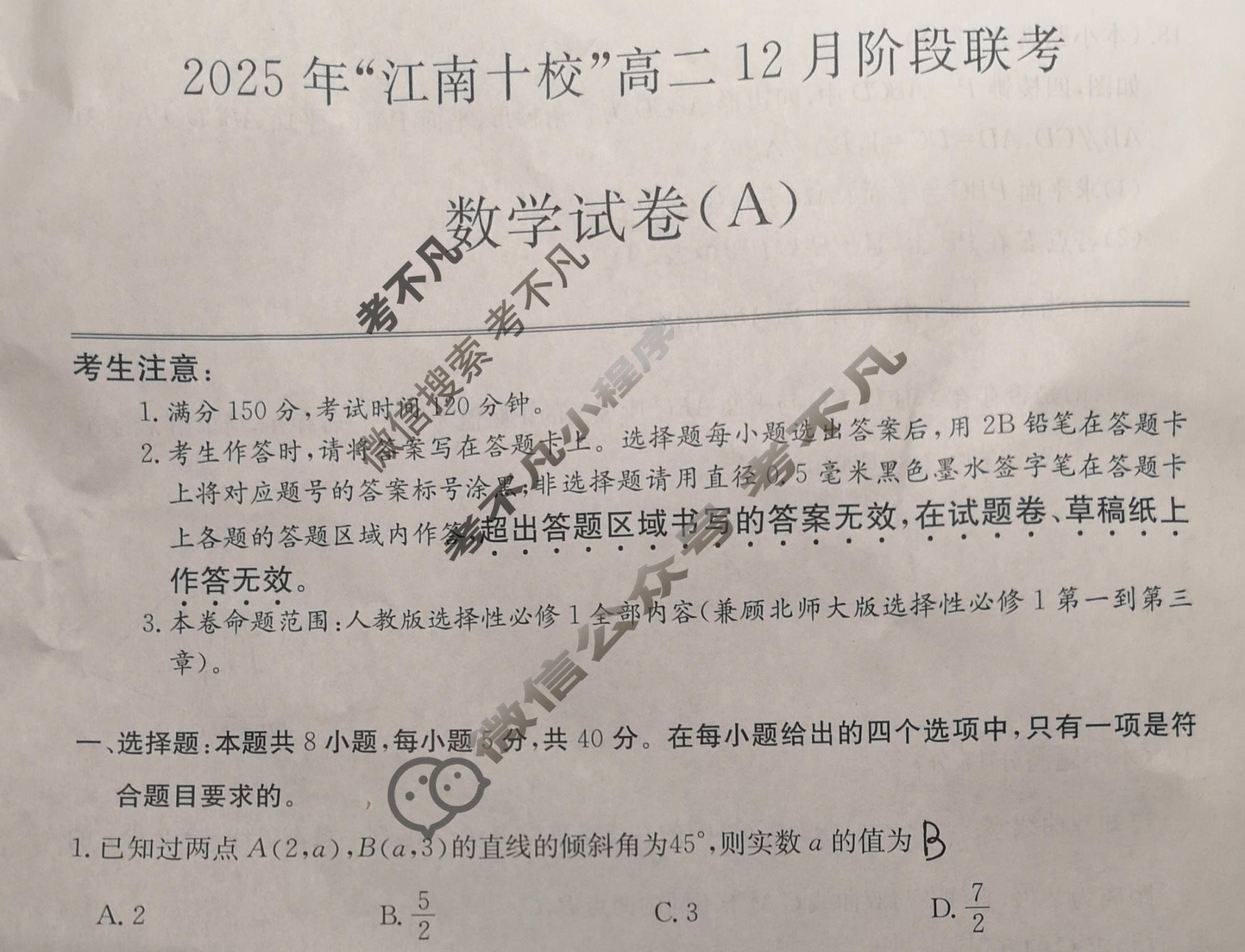 2025年"江南十校"高二年级12月阶段联考数学(A)试题