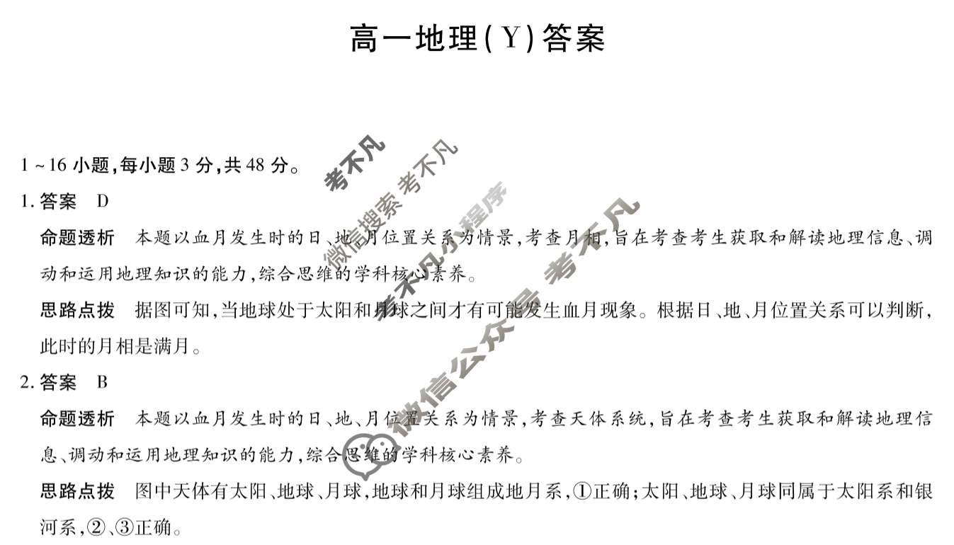 [天一大联考]湖南省2025-2026学年高一12月联考地理(Y)答案