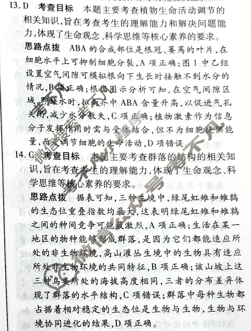 [天一大联考]高三2026届高考全真模拟卷(八)8生物(河南专版)答案