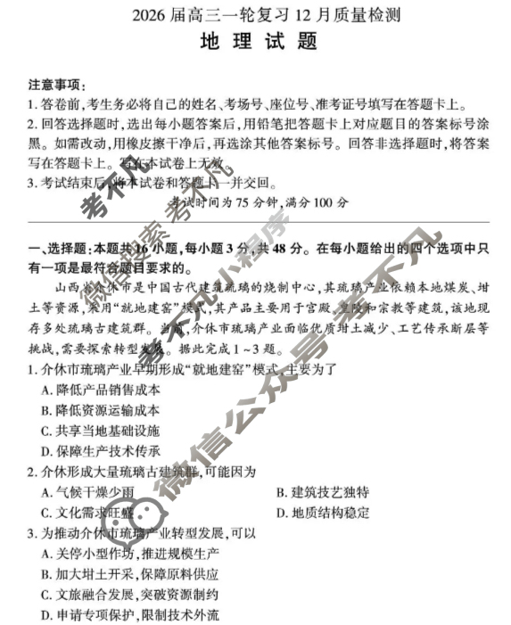 [百师联盟]2026届高三一轮复习12月质量检测(12.24)地理(百K)试题