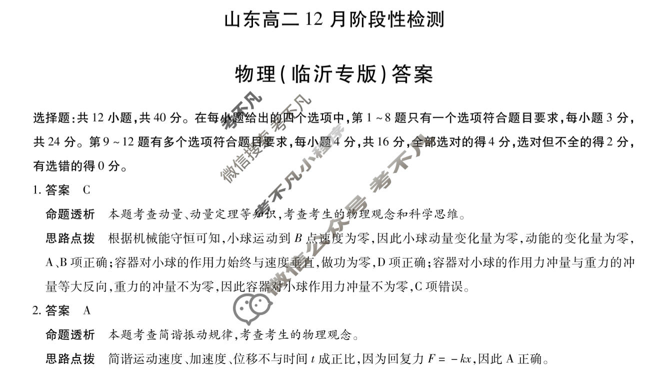 [天一大联考]2025-2026学年山东高二12月阶段性检测物理(临沂专版)答案