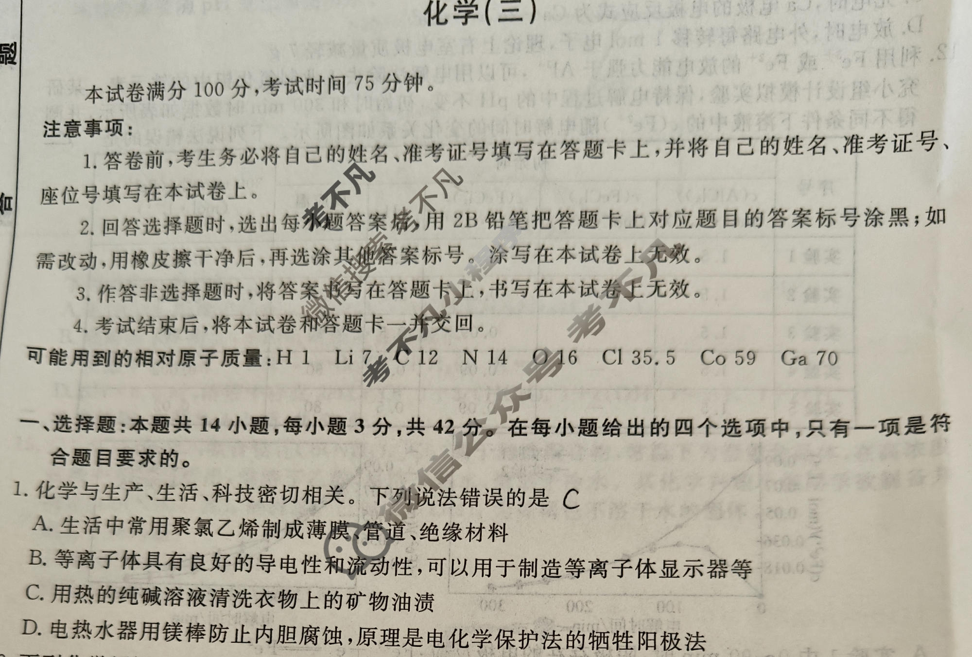 名师卷·高考模拟调研卷 2026年普通高中学业水平选择性考试模拟试题 化学⦿(三)3试题