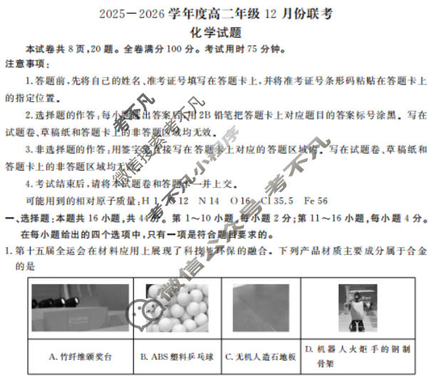 [衡水金卷]广东省2025-2026学年度高二年级12月份联考化学试题