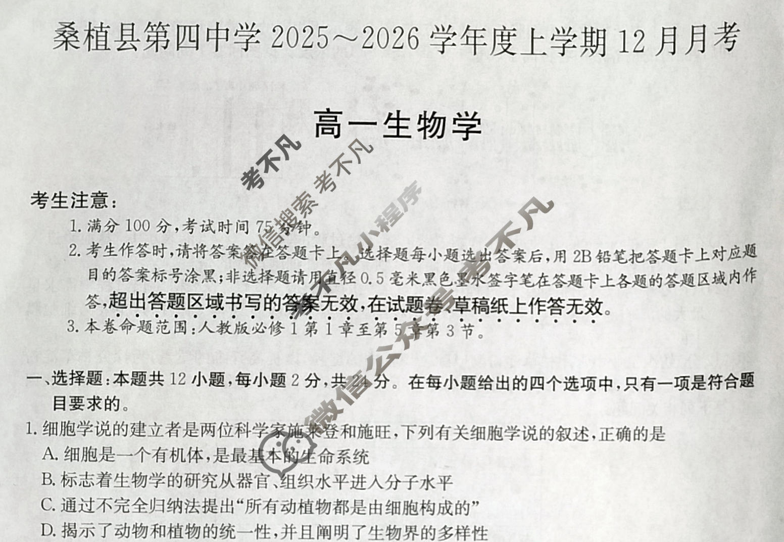 湖南省桑植县第四中学2025~2026学年度上学期12月月考高一(6186A)生物试题