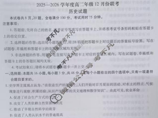[衡水金卷]广东省2025-2026学年度高二年级12月份联考历史试题