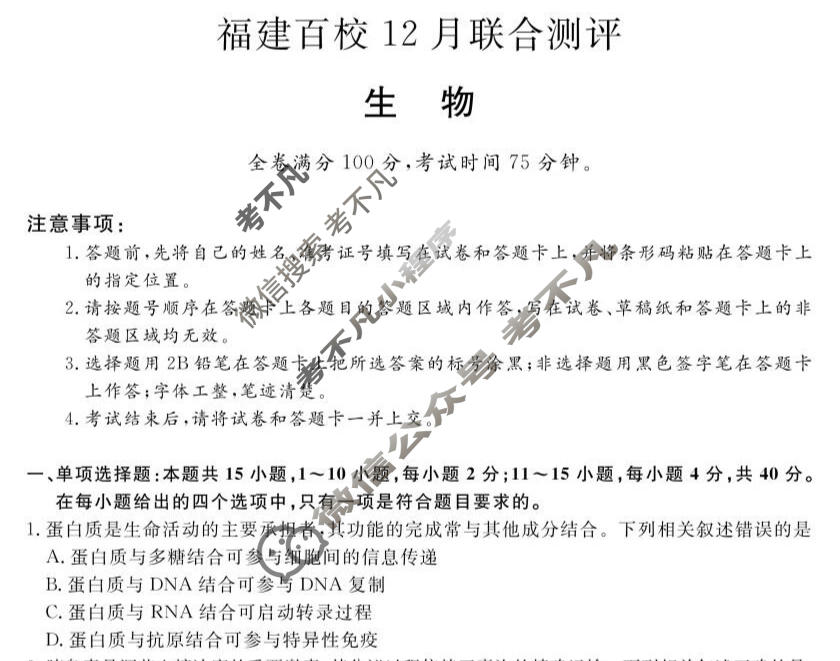 福建2025-2026学年上学期高三百校12月联合测评(FJ)生物试题