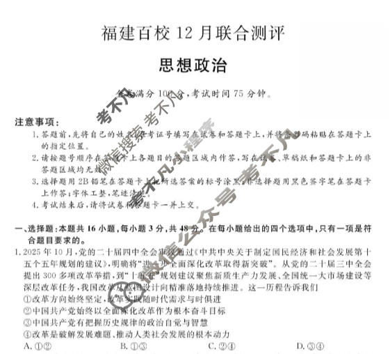 福建2025-2026学年上学期高三百校12月联合测评(FJ)政治试题