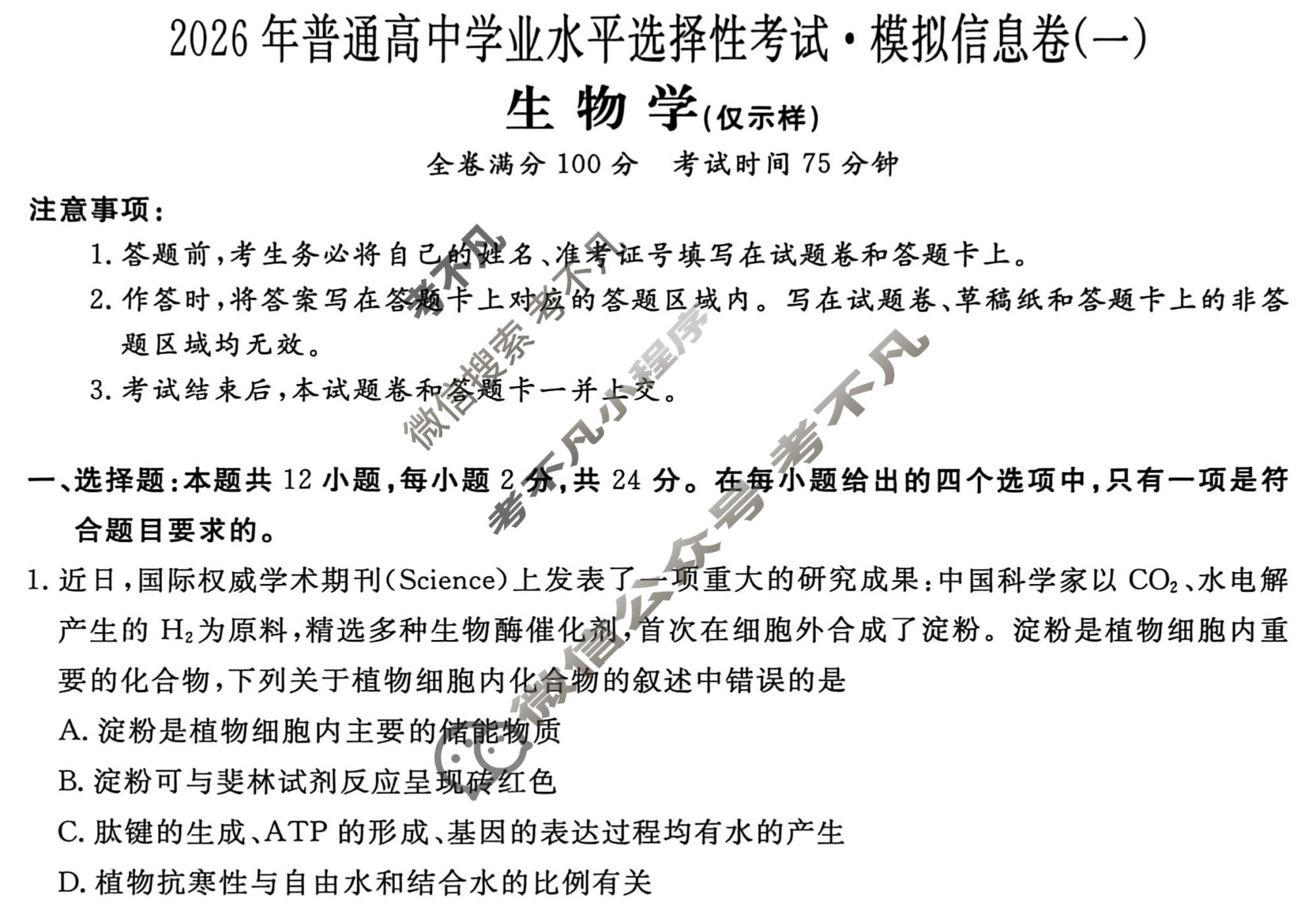 高三2026年普通高中学业水平选择性考试·模拟信息卷(一)1生物XGK-E试题