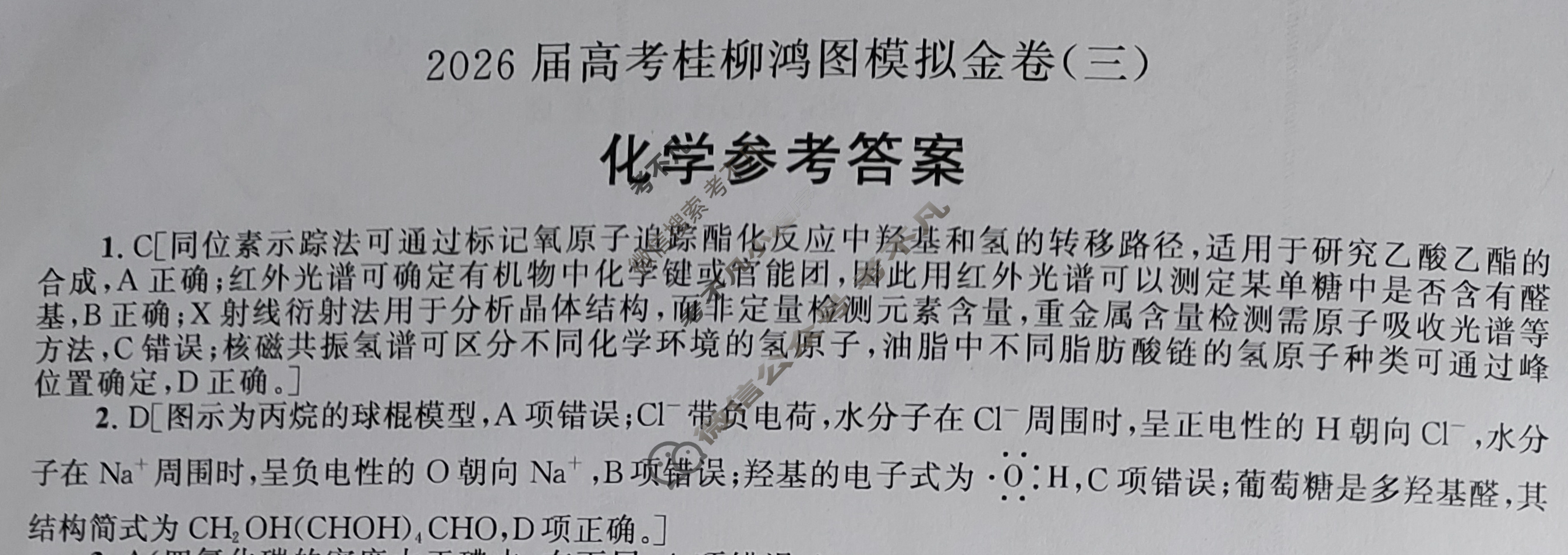 [桂柳文化]2026届高考桂柳鸿图模拟金卷(三)3化学答案