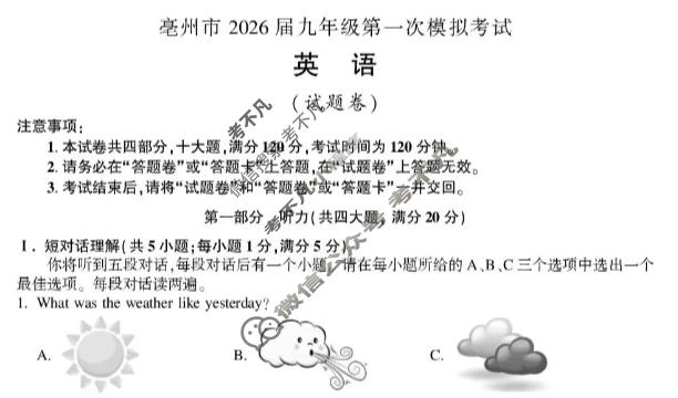 亳州市2026届九年级第一次模拟考试语文试题