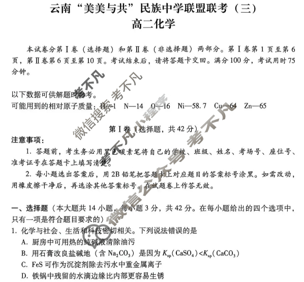 2026届高二云南“美美与共”民族中学联盟联考(三)3化学试题