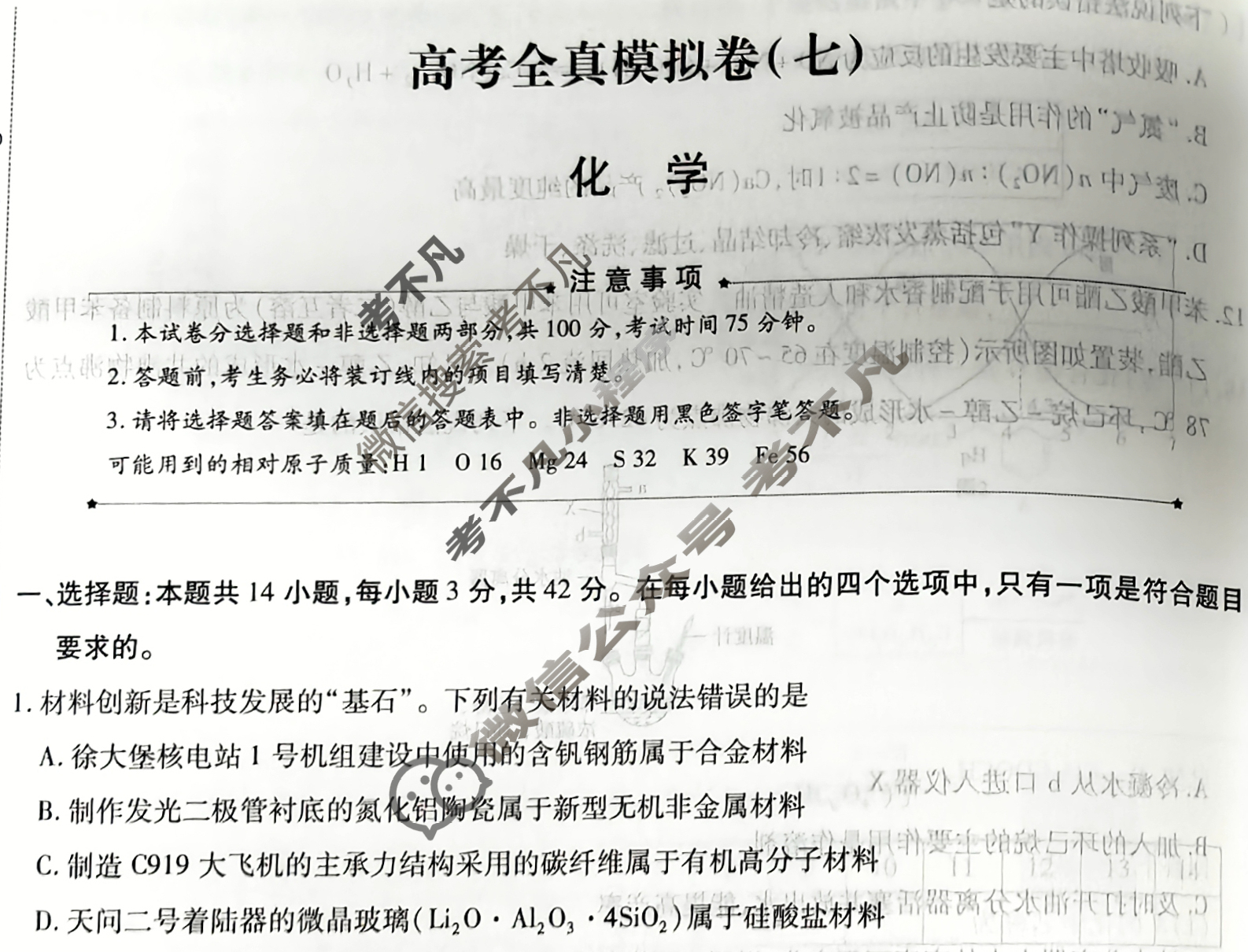 [天一大联考]高三2026届高考全真模拟卷(七)7化学(河南专版)试题