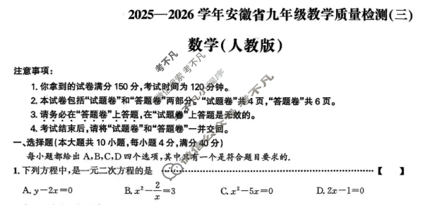 [皖智教育 安徽第一卷]2025-2026学年安徽省九年级教学质量检测(三)3数学(人教版)试题