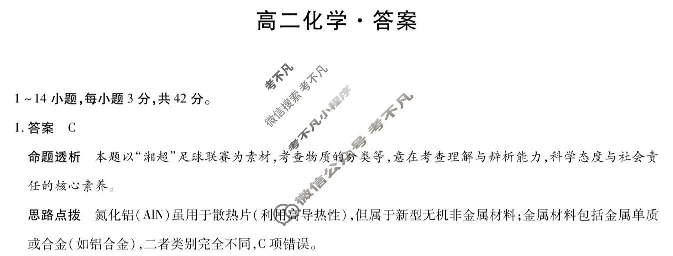 [天一大联考]湖南省2025-2026学年高二12月联考化学答案