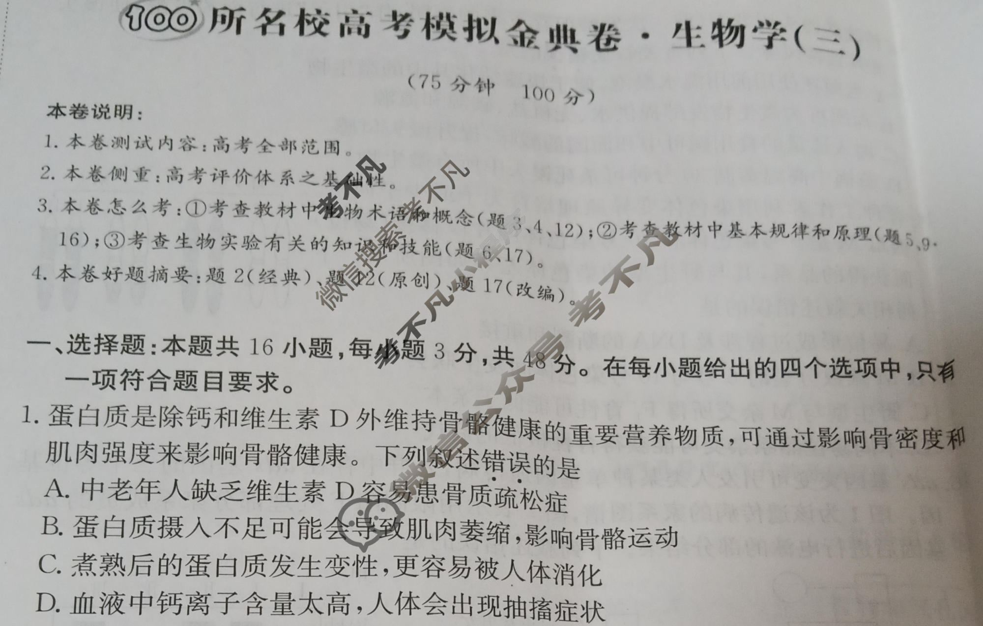 2026年全国100所名校高考模拟金典卷·生物学[●新高考·JD·生物学-GS](三)3试题