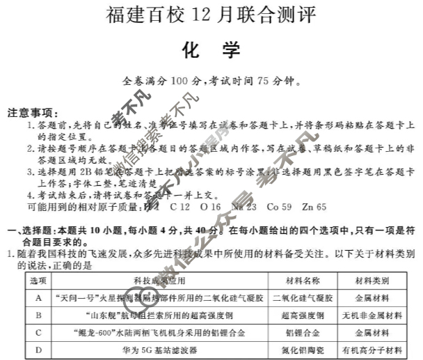 福建2025-2026学年上学期高三百校12月联合测评(FJ)化学试题