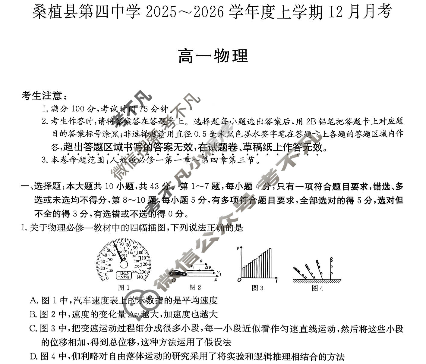 湖南省桑植县第四中学2025~2026学年度上学期12月月考高一(6186A)物理试题