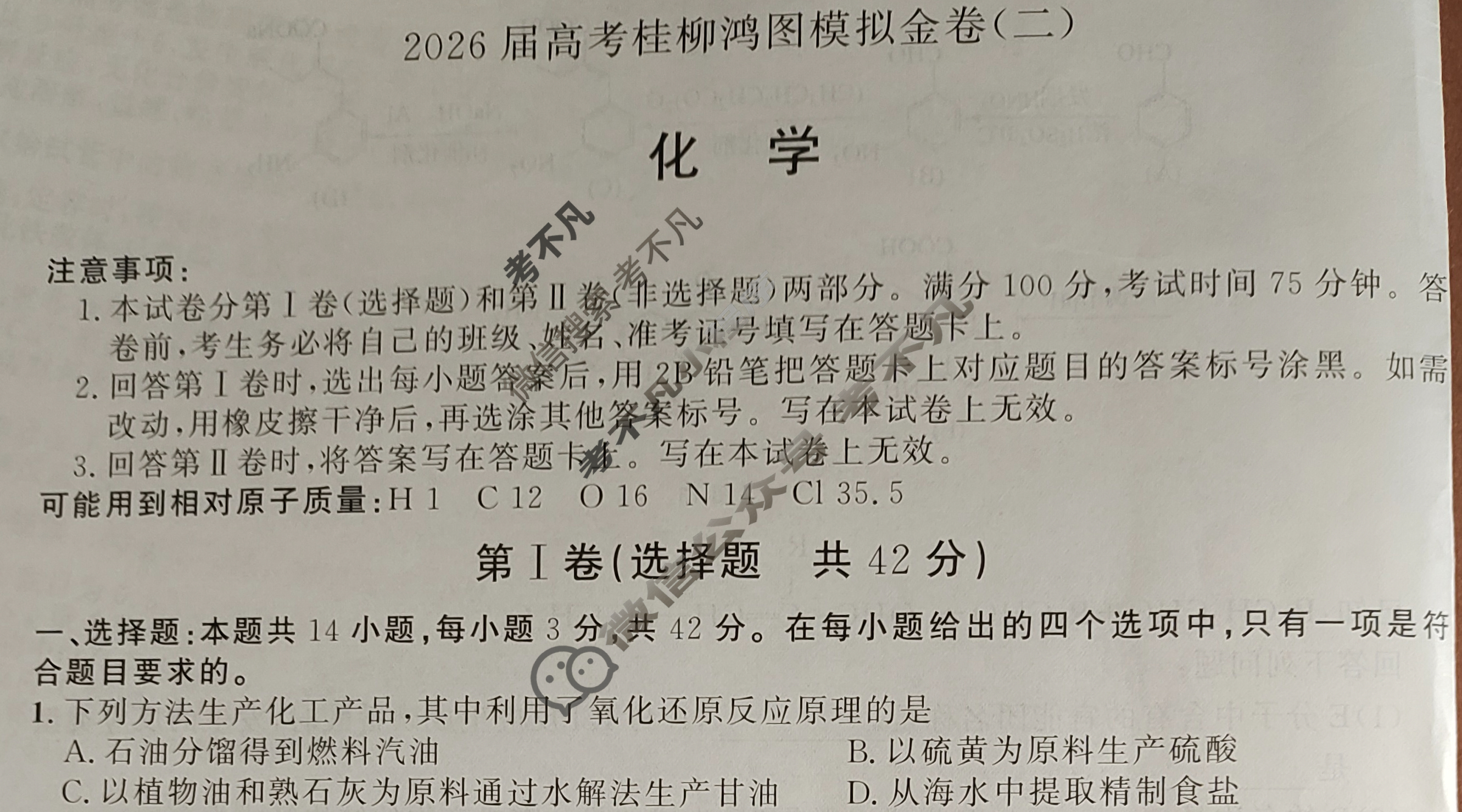 [桂柳文化]2026届高考桂柳鸿图模拟金卷(二)2化学试题