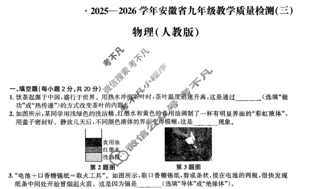 [皖智教育 安徽第一卷]2025-2026学年安徽省九年级教学质量检测(三)3物理(人教版)试题