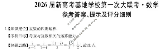 江苏省2026届新高考基地学校第一次大联考(12月)数学答案