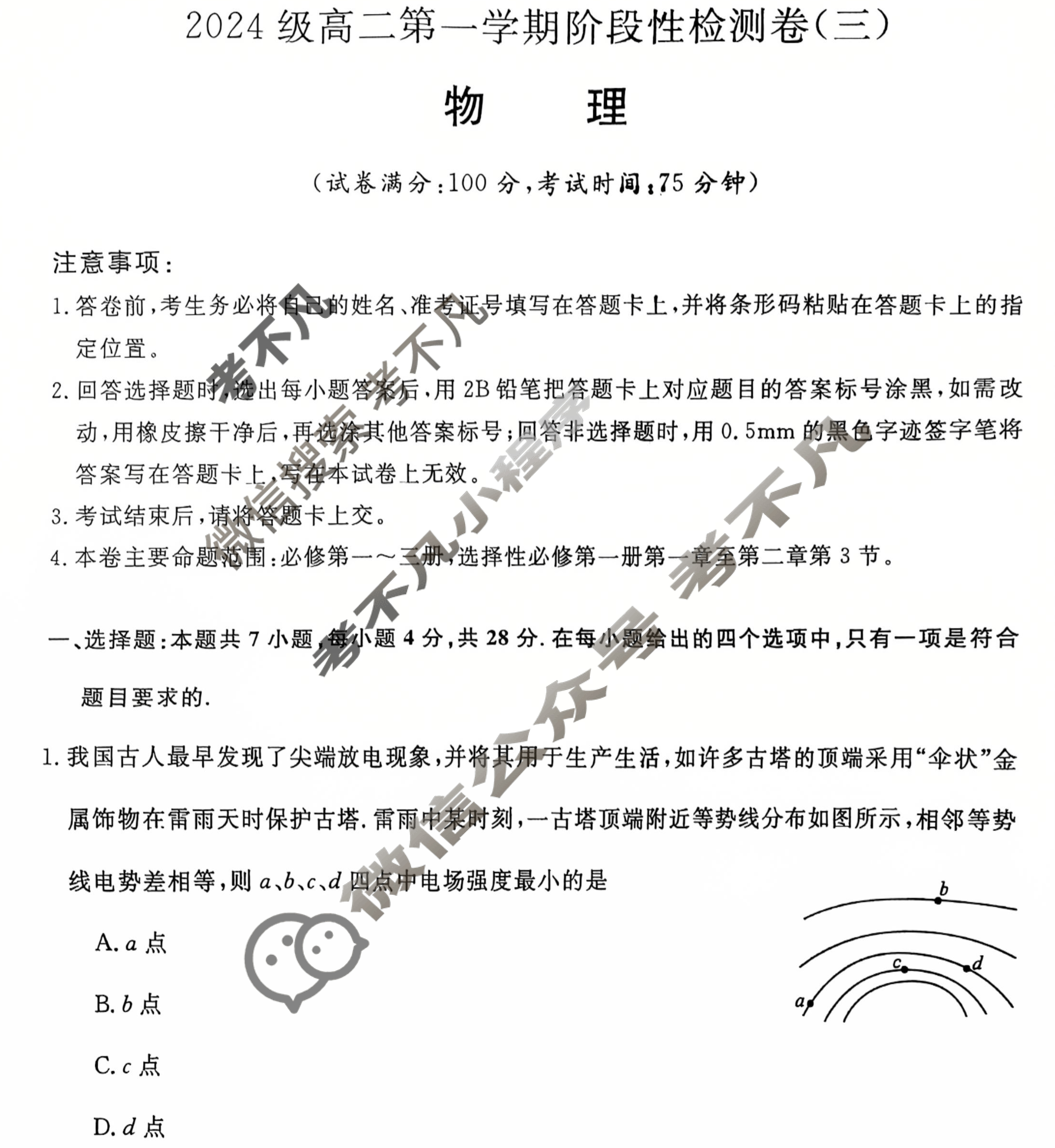 陕西省2024级高二第一学期阶段性检测卷(三)(6231B)物理试题
