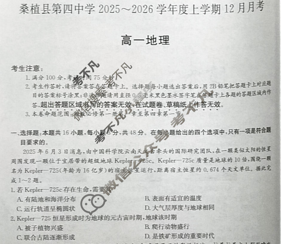 湖南省桑植县第四中学2025~2026学年度上学期12月月考高一(6186A)地理试题