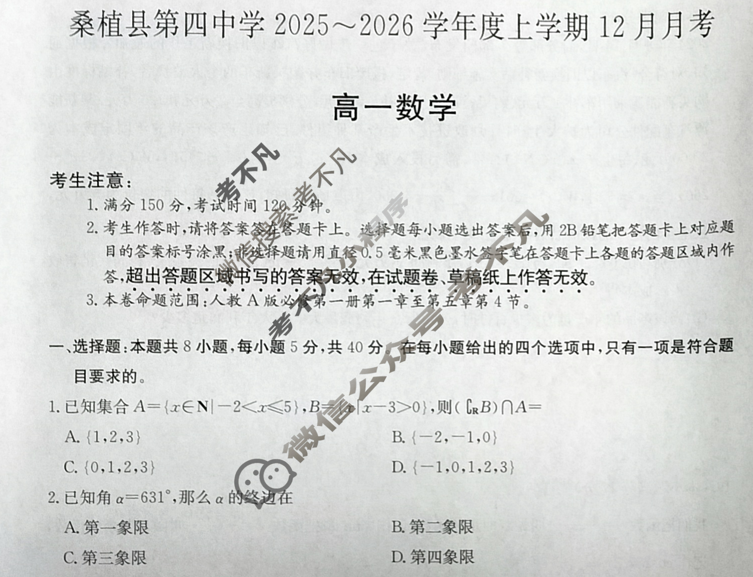 湖南省桑植县第四中学2025~2026学年度上学期12月月考高一(6186A)数学试题