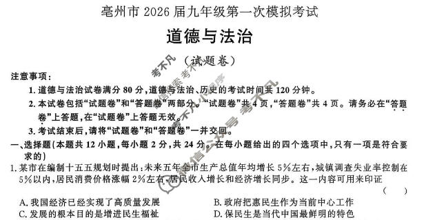 亳州市2026届九年级第一次模拟考试道德与法治试题
