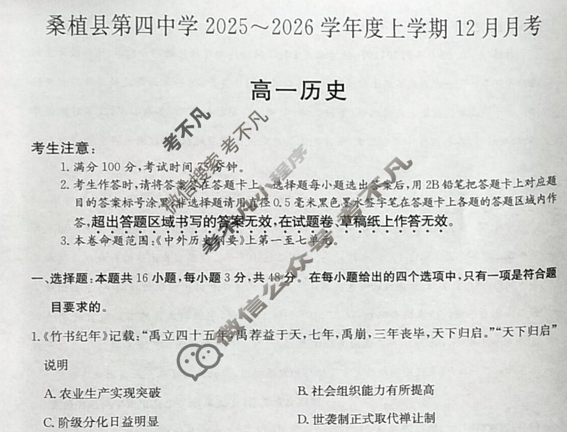 湖南省桑植县第四中学2025~2026学年度上学期12月月考高一(6186A)历史试题