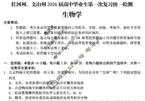 红河州文山州2026届高中毕业生第一次复习统一检测生物试题