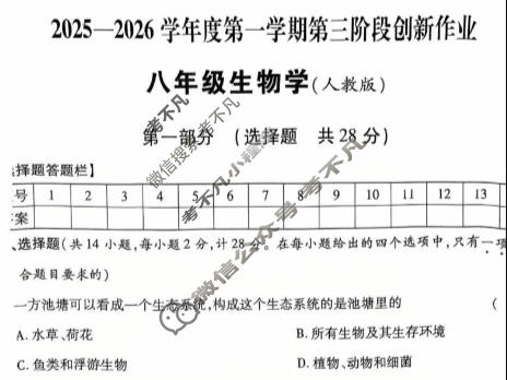 陕西省2025-2026学年第一学期初二第三阶段创新作业生物(人教版)试题