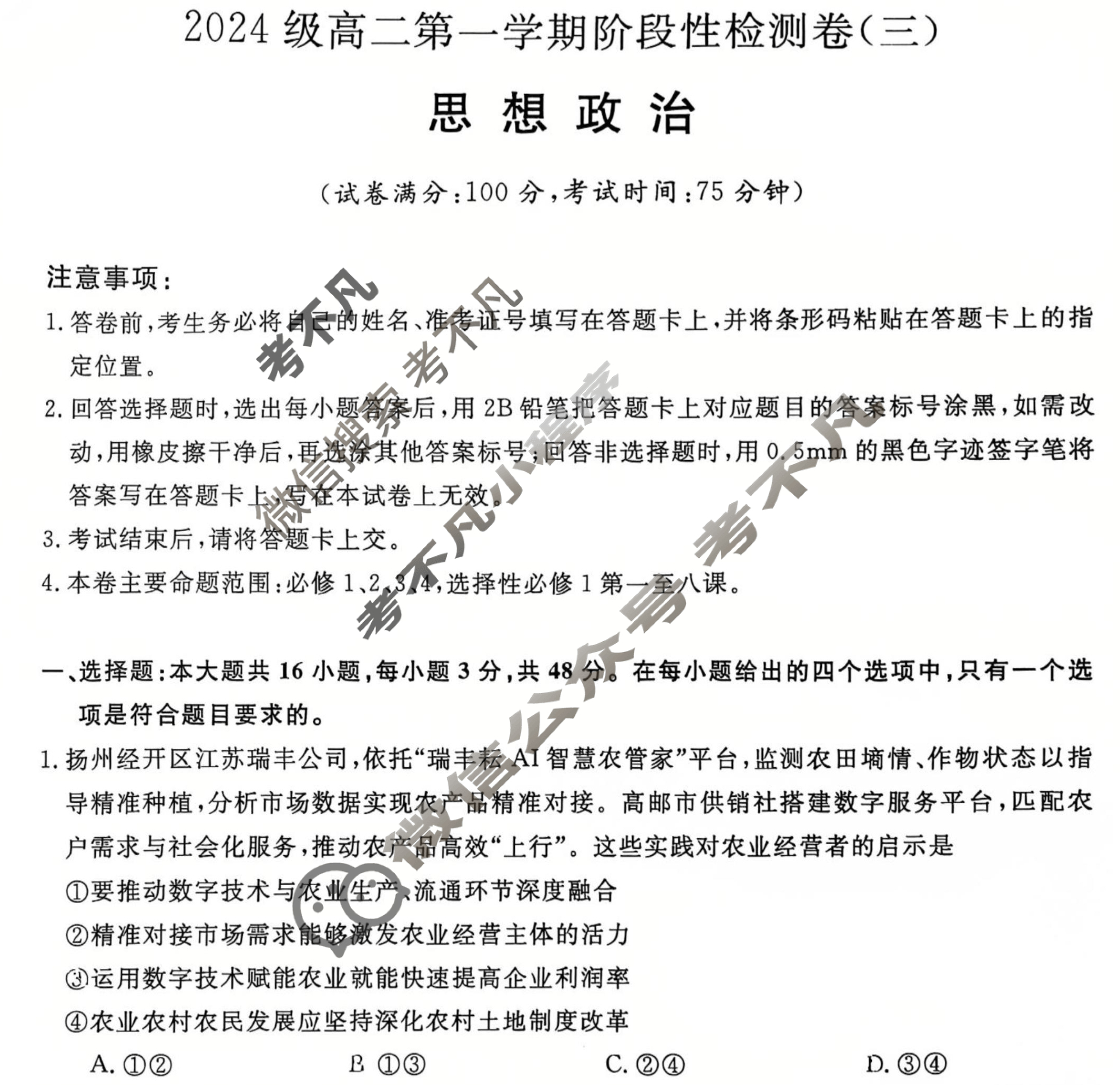 陕西省2024级高二第一学期阶段性检测卷(三)(6231B)政治试题