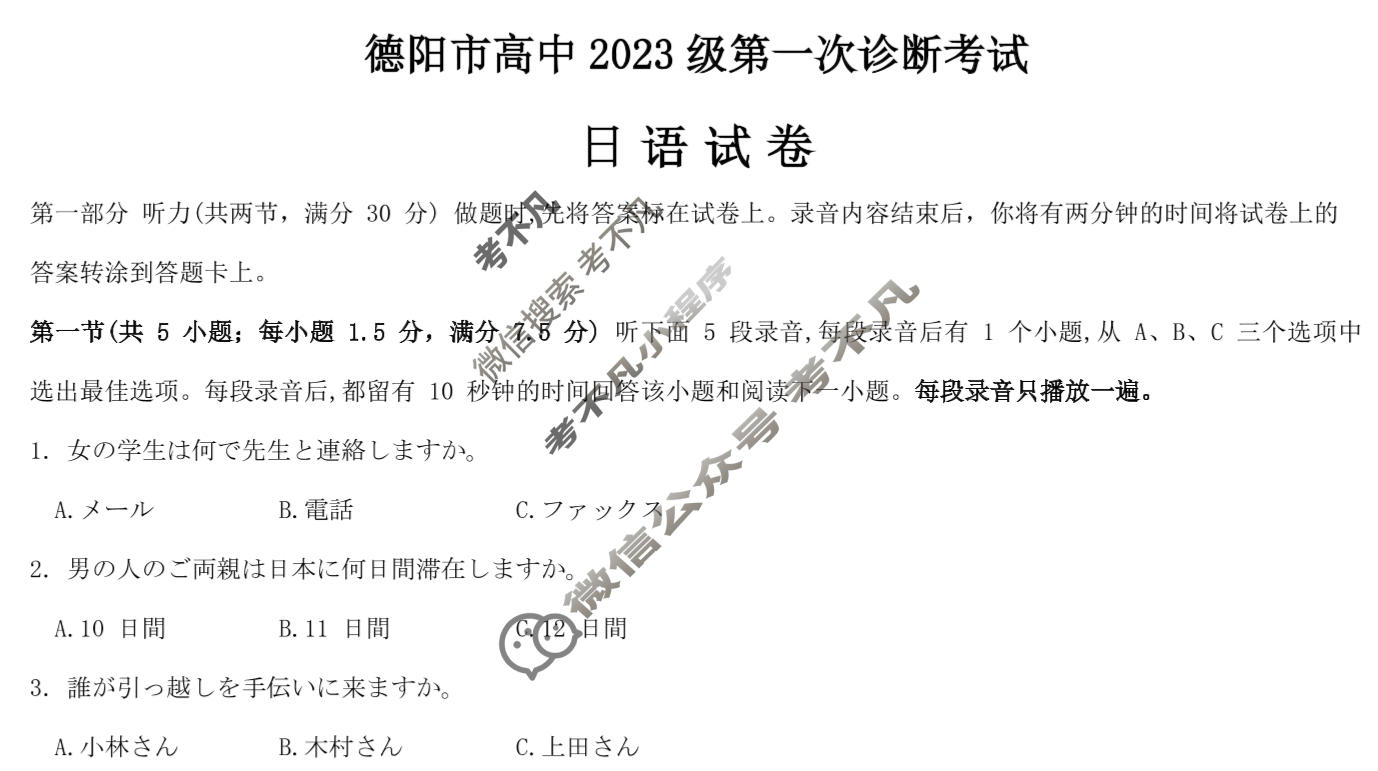 德阳市高中2023级第一次诊断考试(德阳一诊)日语试题