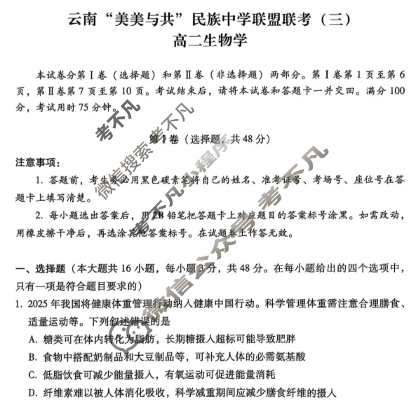 2026届高二云南“美美与共”民族中学联盟联考(三)3生物试题