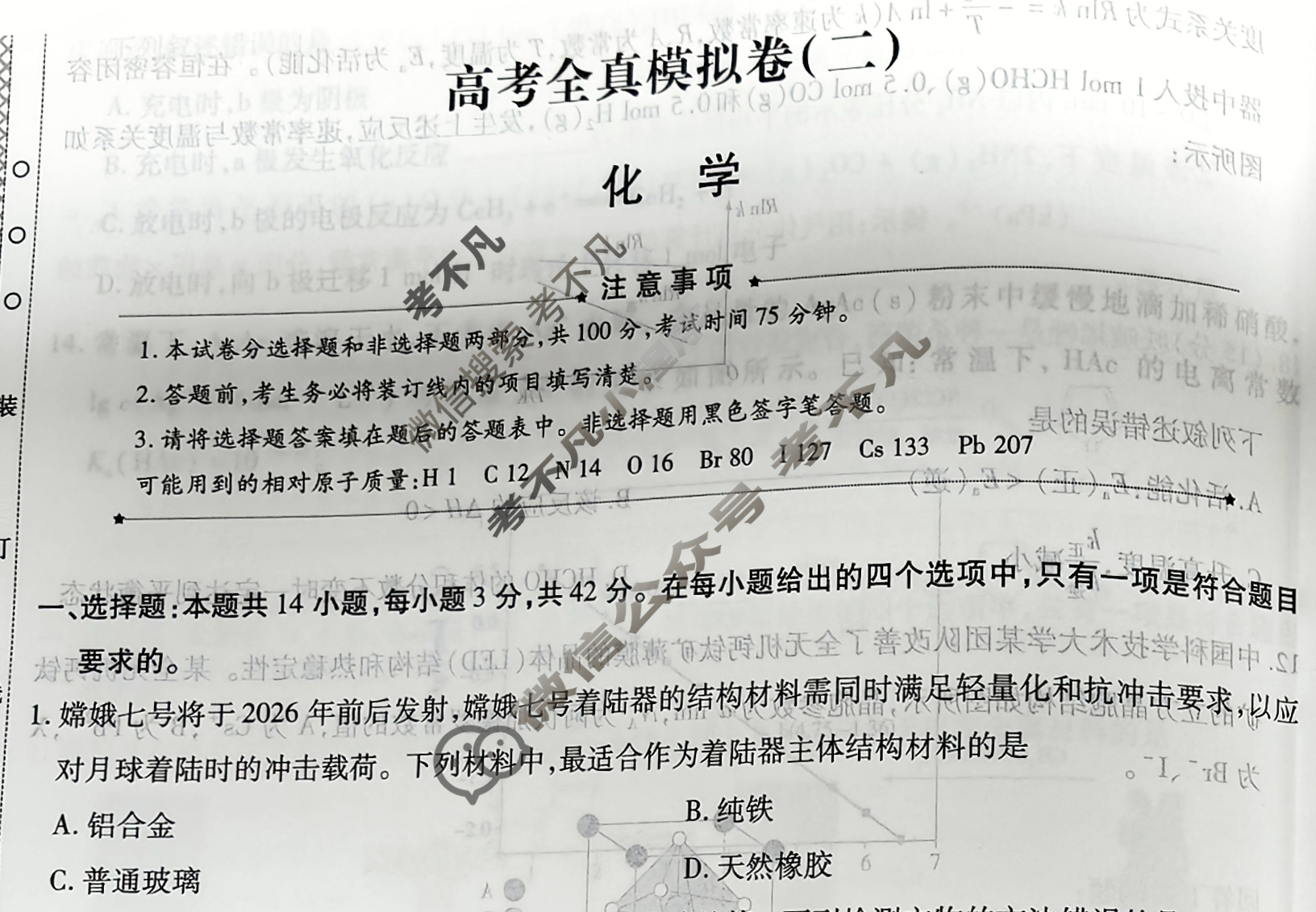 [天一大联考]高三2026届高考全真模拟卷(二)2化学(河南专版)试题