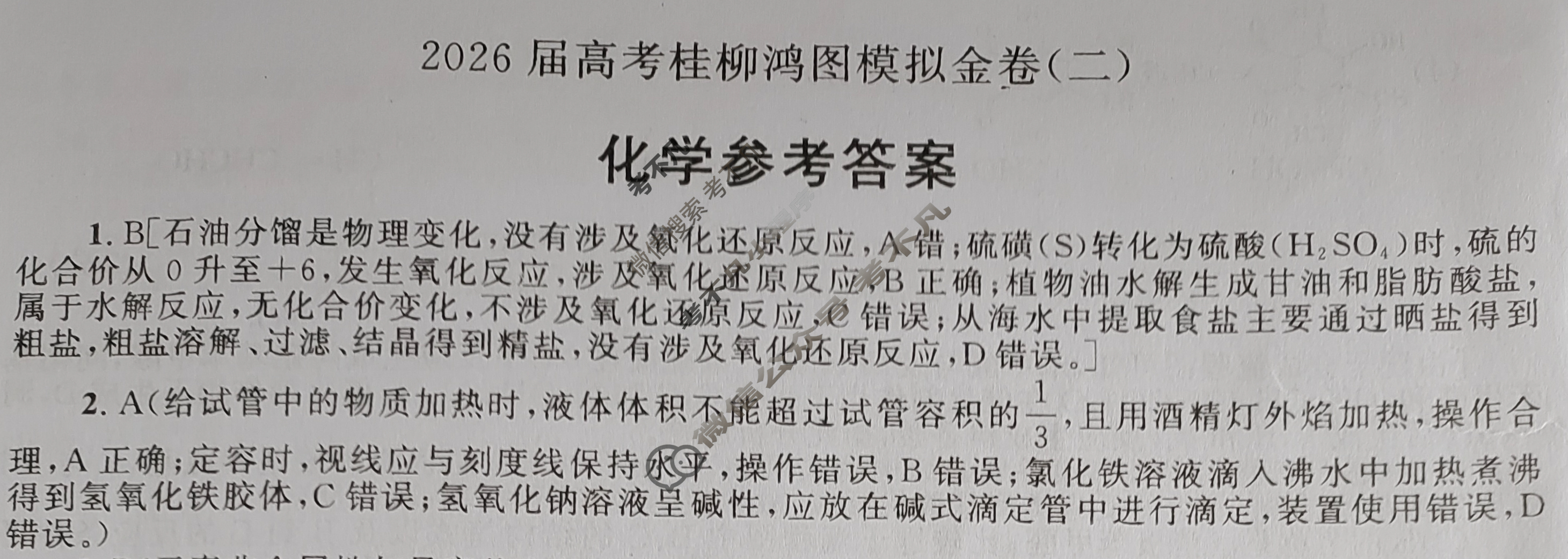 [桂柳文化]2026届高考桂柳鸿图模拟金卷(二)2化学答案
