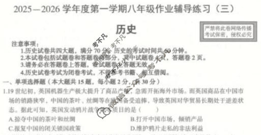 安徽省八年级2025-2026学年度第一学期作业辅导练习(三)3历史试题