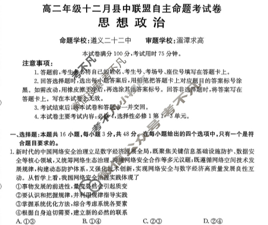 贵州省金太阳2025-2026学年高二年级十二月县中联盟自主命题考试卷(26-203B)政治试题
