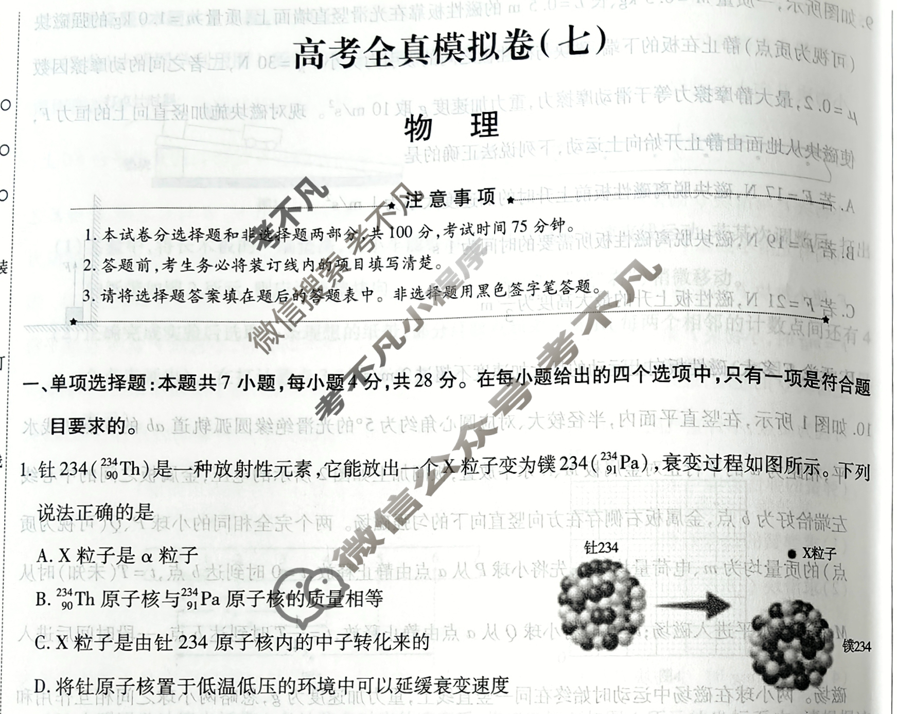 [天一大联考]高三2026届高考全真模拟卷(七)7物理(河南专版)试题