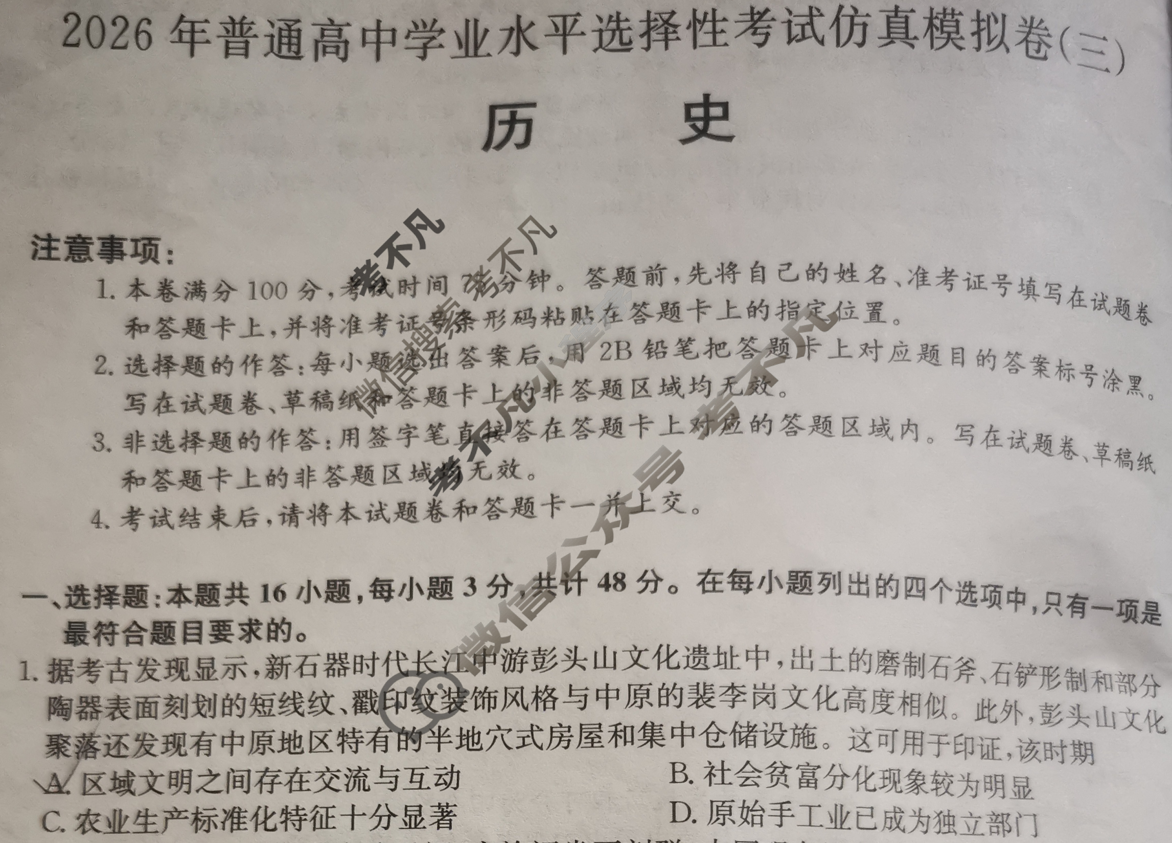 高三2026年普通高中学业水平选择性考试仿真模拟卷(三)3历史E2试题