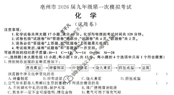 亳州市2026届九年级第一次模拟考试化学试题