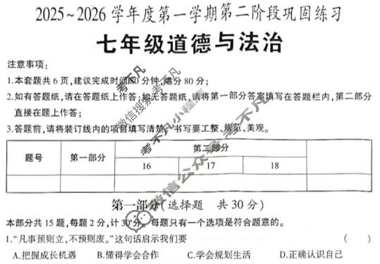 [学林教育]陕西省2025~2026学年度初一第一学期第二阶段巩固练习道德与法治(部编版A)试题