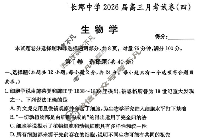 炎德英才大联考(长郡版)长郡中学2026届高三月考试卷(四)4生物试题