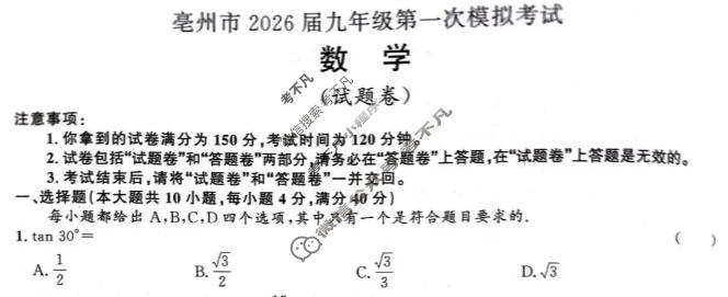 亳州市2026届九年级第一次模拟考试数学试题