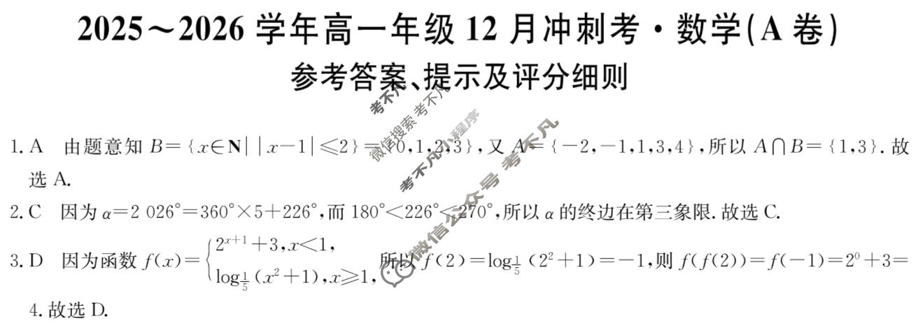 山西省2025-2026学年上学期高一年级12月冲刺考(26-X-246A)数学(A卷)答案