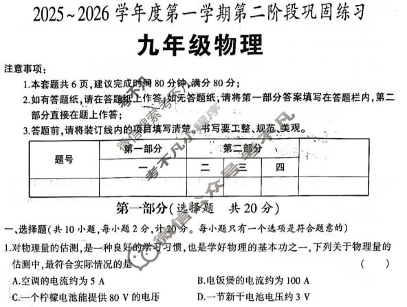 [学林教育]陕西省2025~2026学年度九年级第一学期第二阶段巩固练习物理(苏科版A)试题