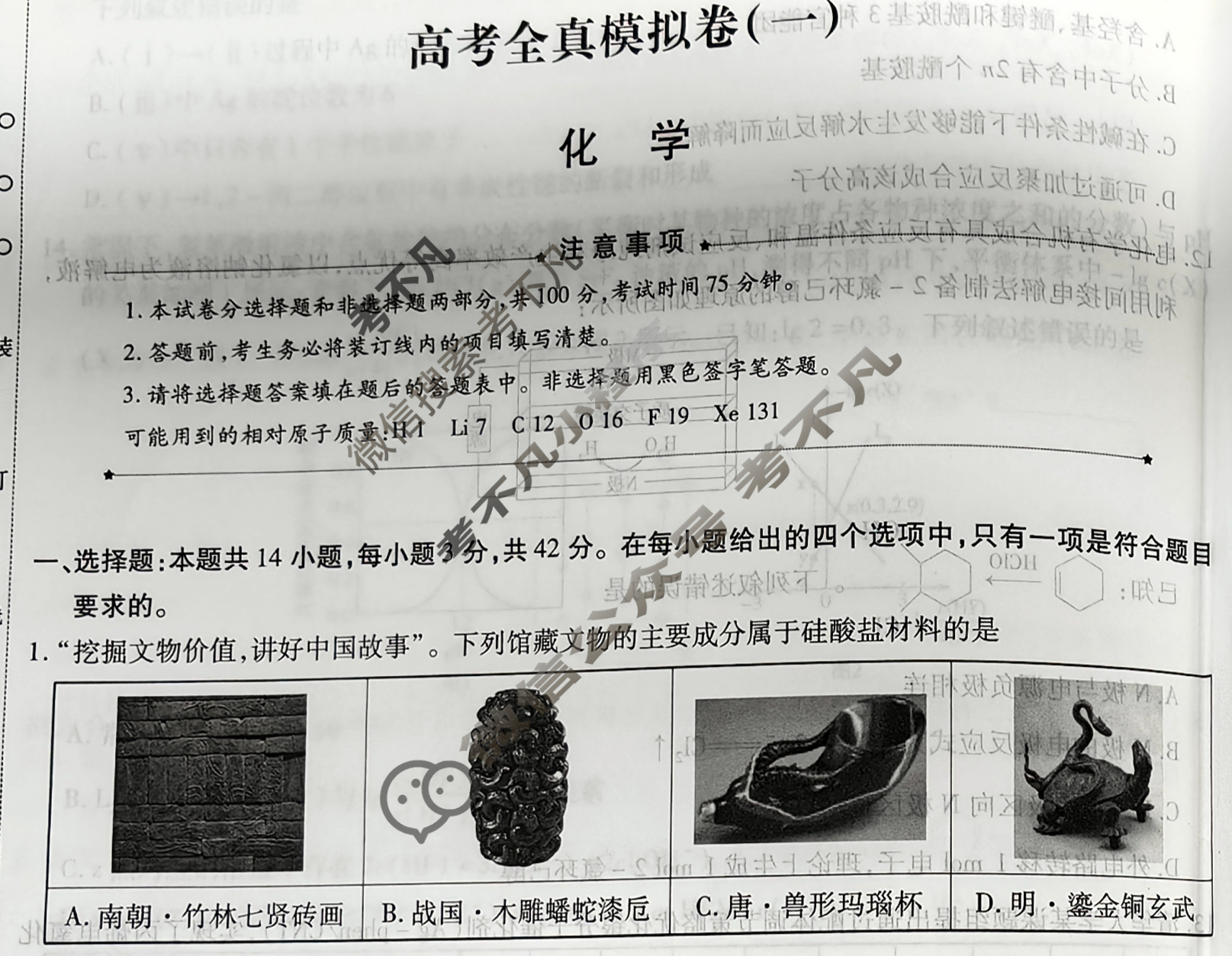 [天一大联考]高三2026届高考全真模拟卷(一)1化学(河南专版)试题