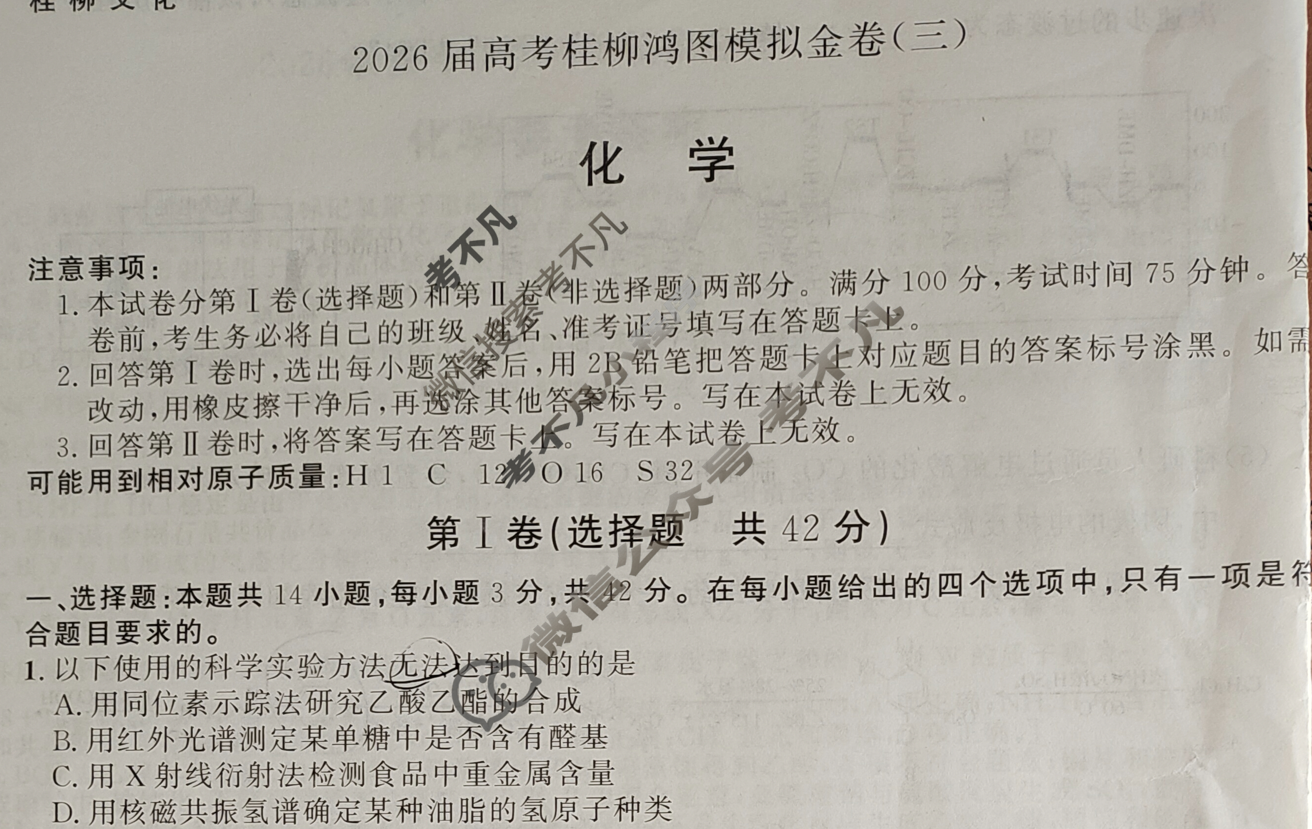 [桂柳文化]2026届高考桂柳鸿图模拟金卷(三)3化学试题